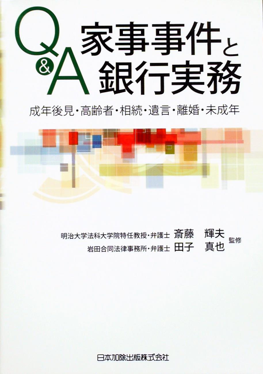 Q＆A　家事事件と銀行実務