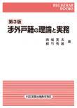 渉外戸籍の理論と実務〔第3版〕