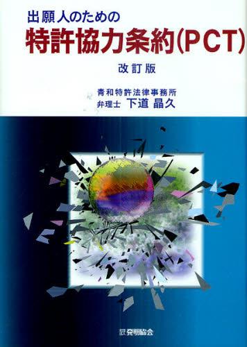 出願人のための特許協力条約（PCT）〔改訂版〕