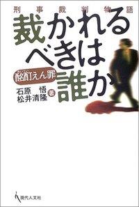 酩酊えん罪　裁かれるべきは誰か