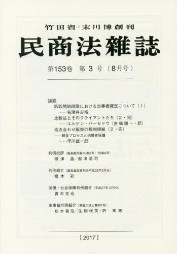 民商法雑誌 第153巻 第3号（2017年8月号）