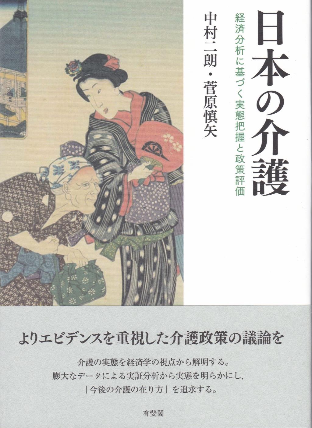 日本の介護