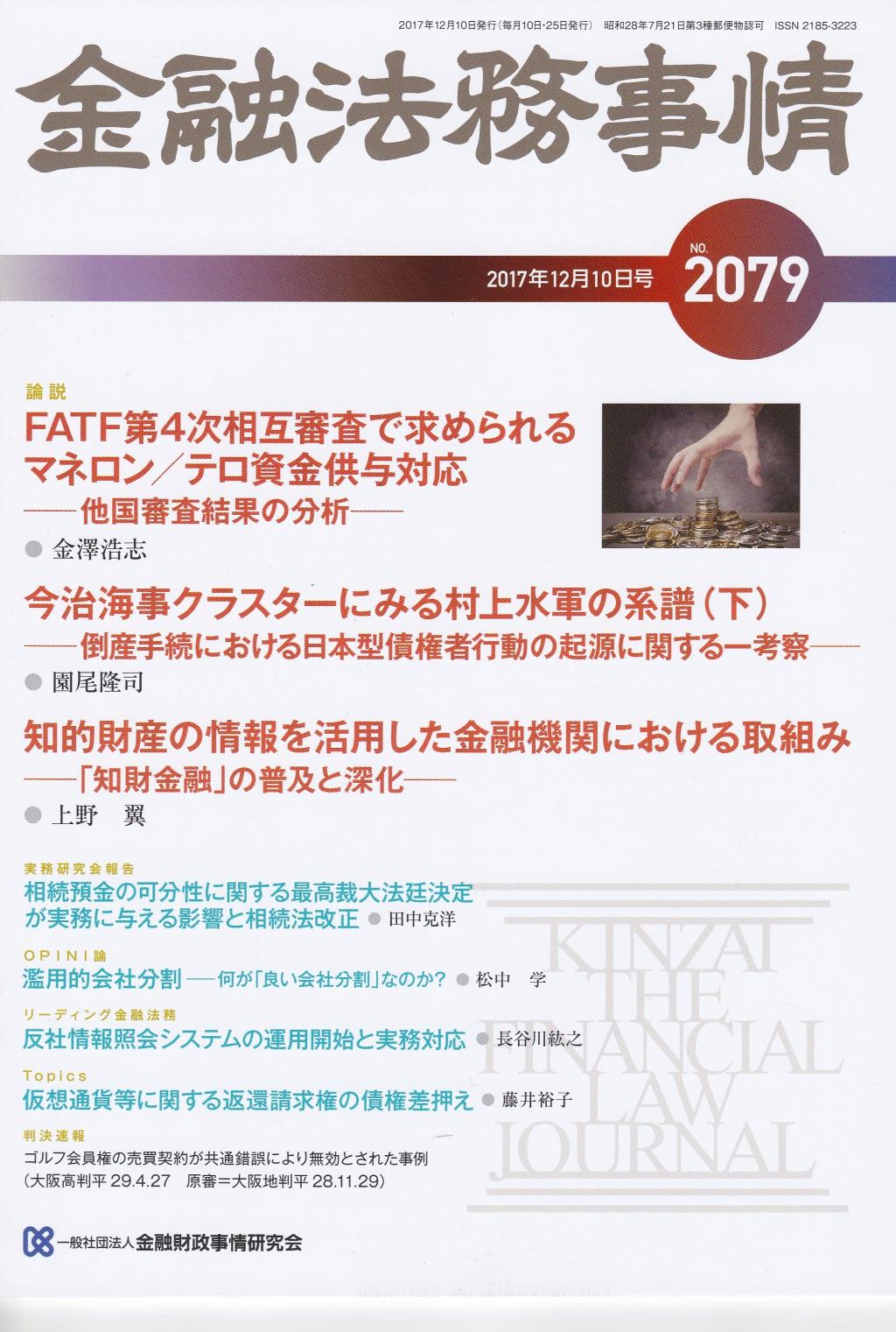 金融法務事情 No.2079 2017年12月10日号