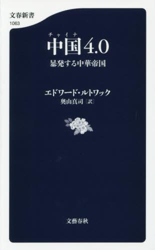 中国4．0