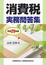 平成29年版 消費税実務問答集