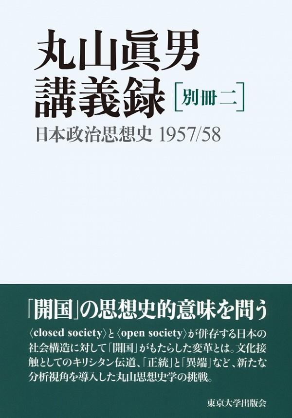 丸山眞男講義録[別冊二]