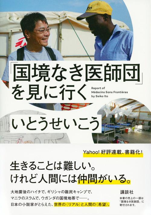 「国境なき医師団」を見に行く