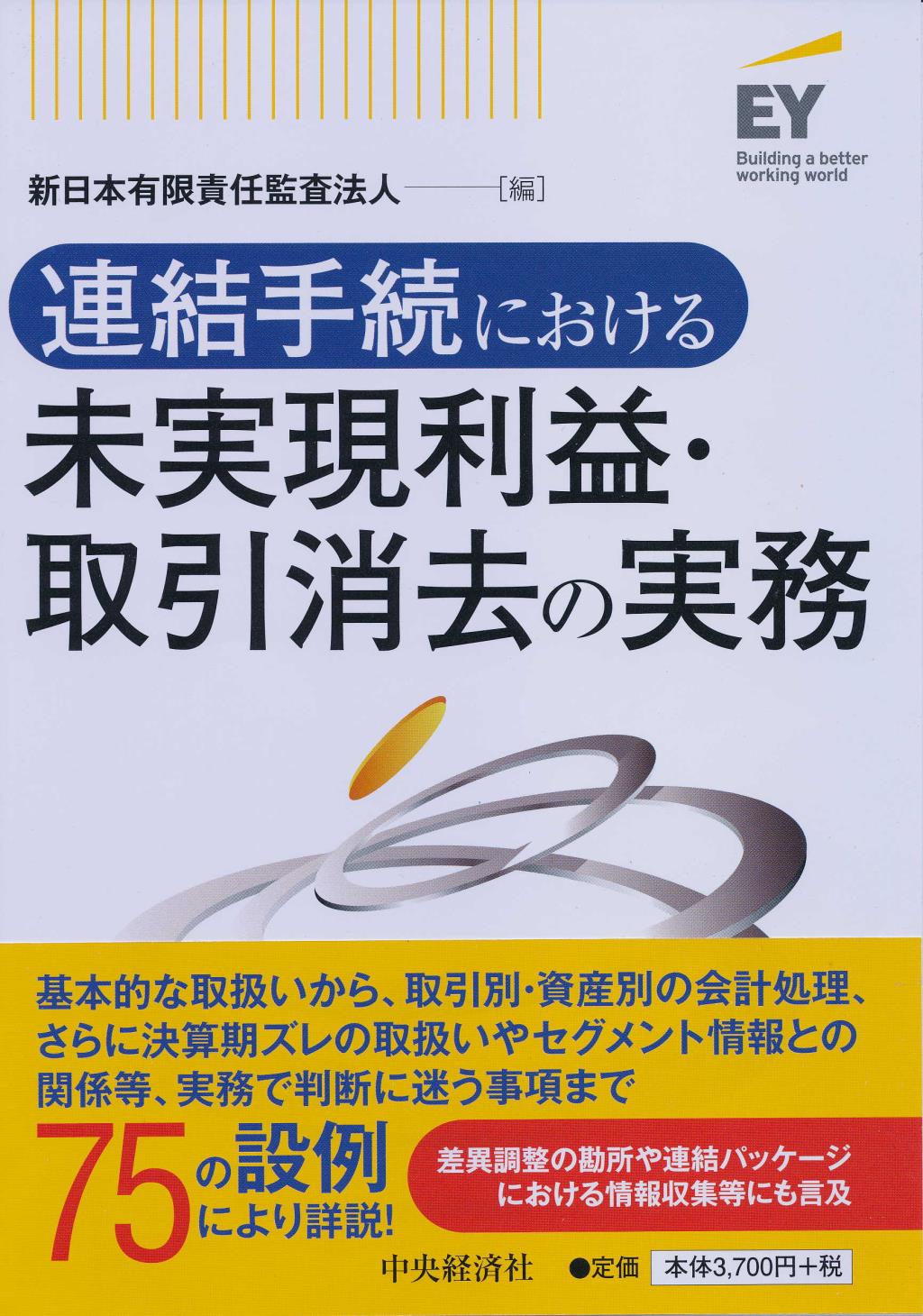 連結手続における未実現利益・取引消去の実務