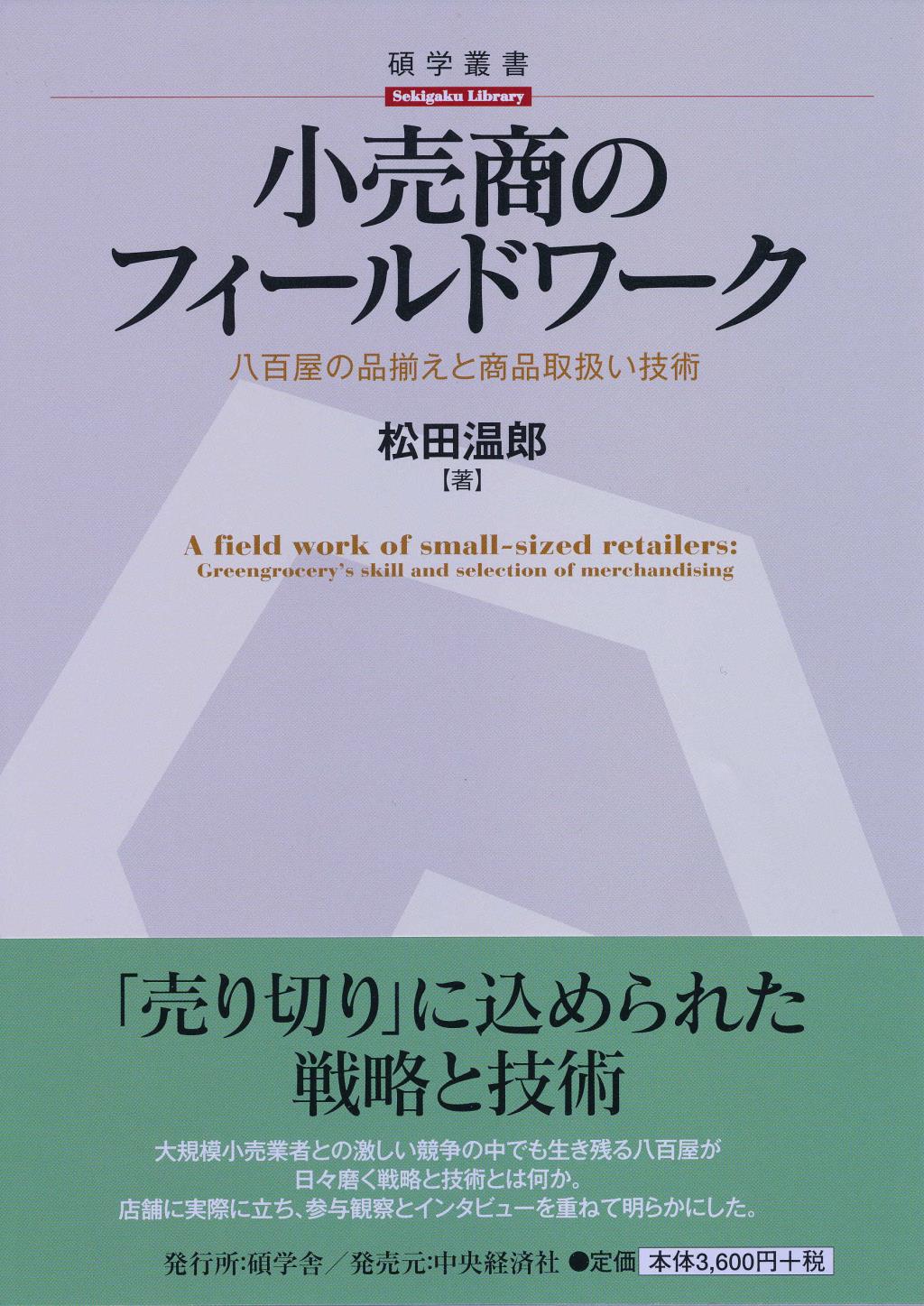 小売商のフィールドワーク