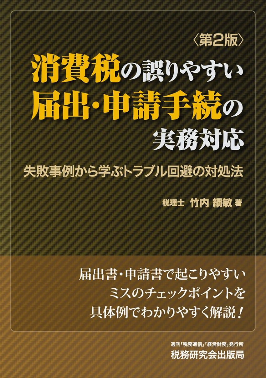 消費税の誤りやすい届出・申請手続の実務対応〔第2版〕