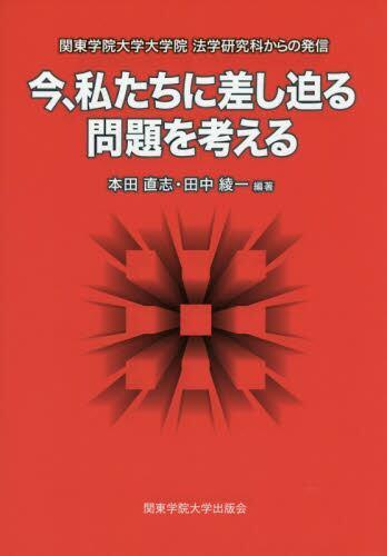 今、私たちに差し迫る問題を考える