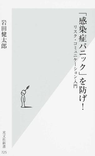 「感染症パニック」を防げ！