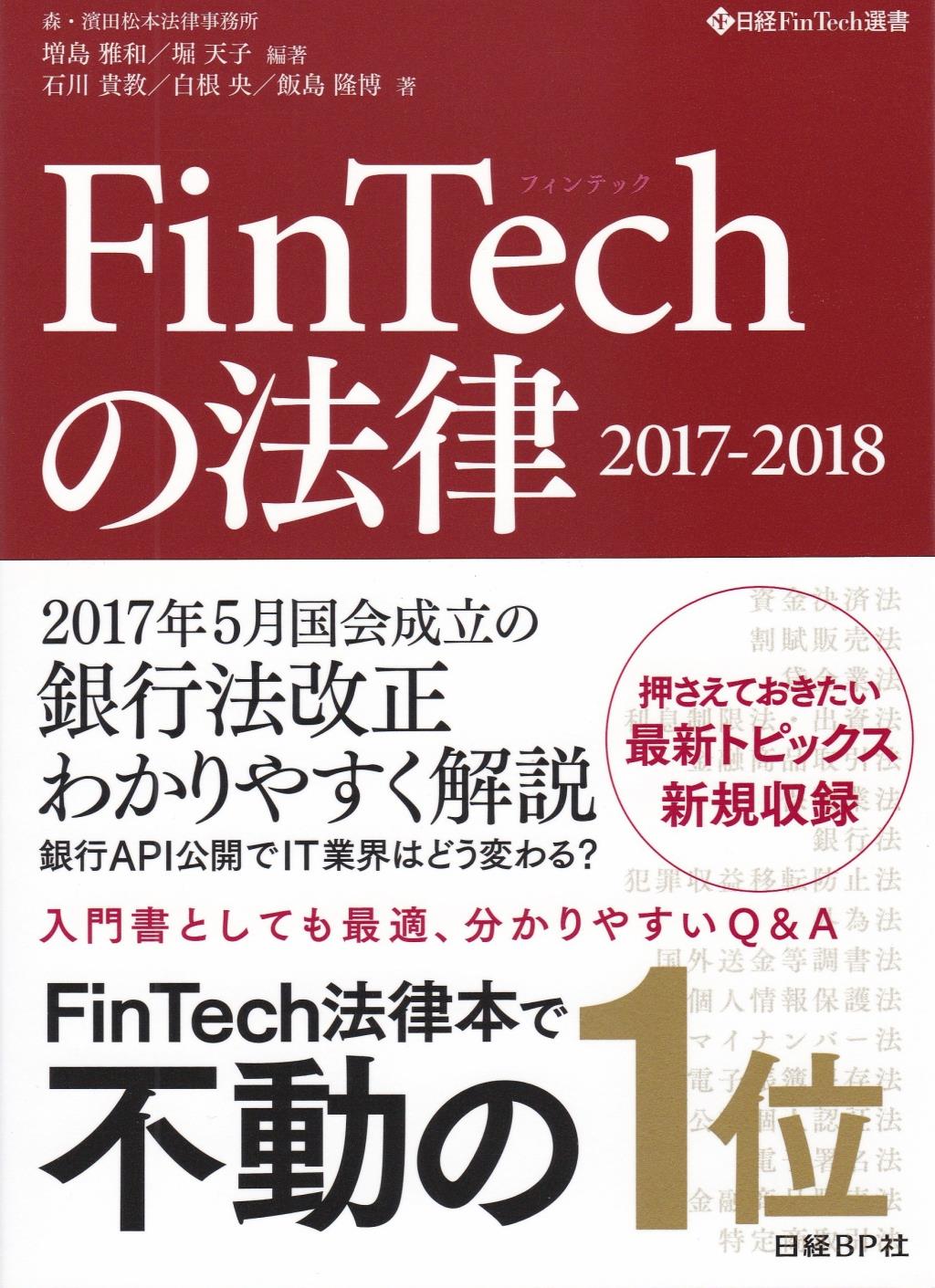Fintechの法律　2017-2018