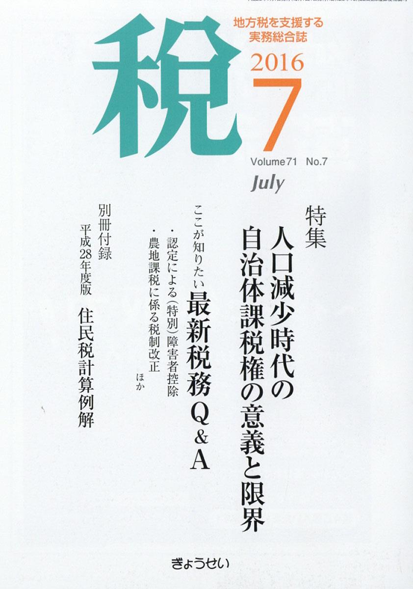 税 2016年7月号 Volume.71 No.7