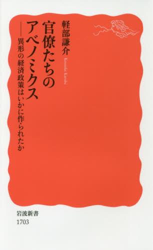 官僚たちのアベノミクス