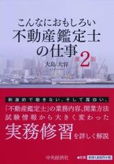こんなにおもしろい不動産鑑定士の仕事〔第2版〕