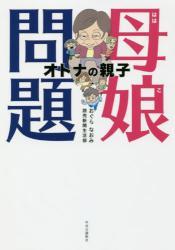 母娘問題
