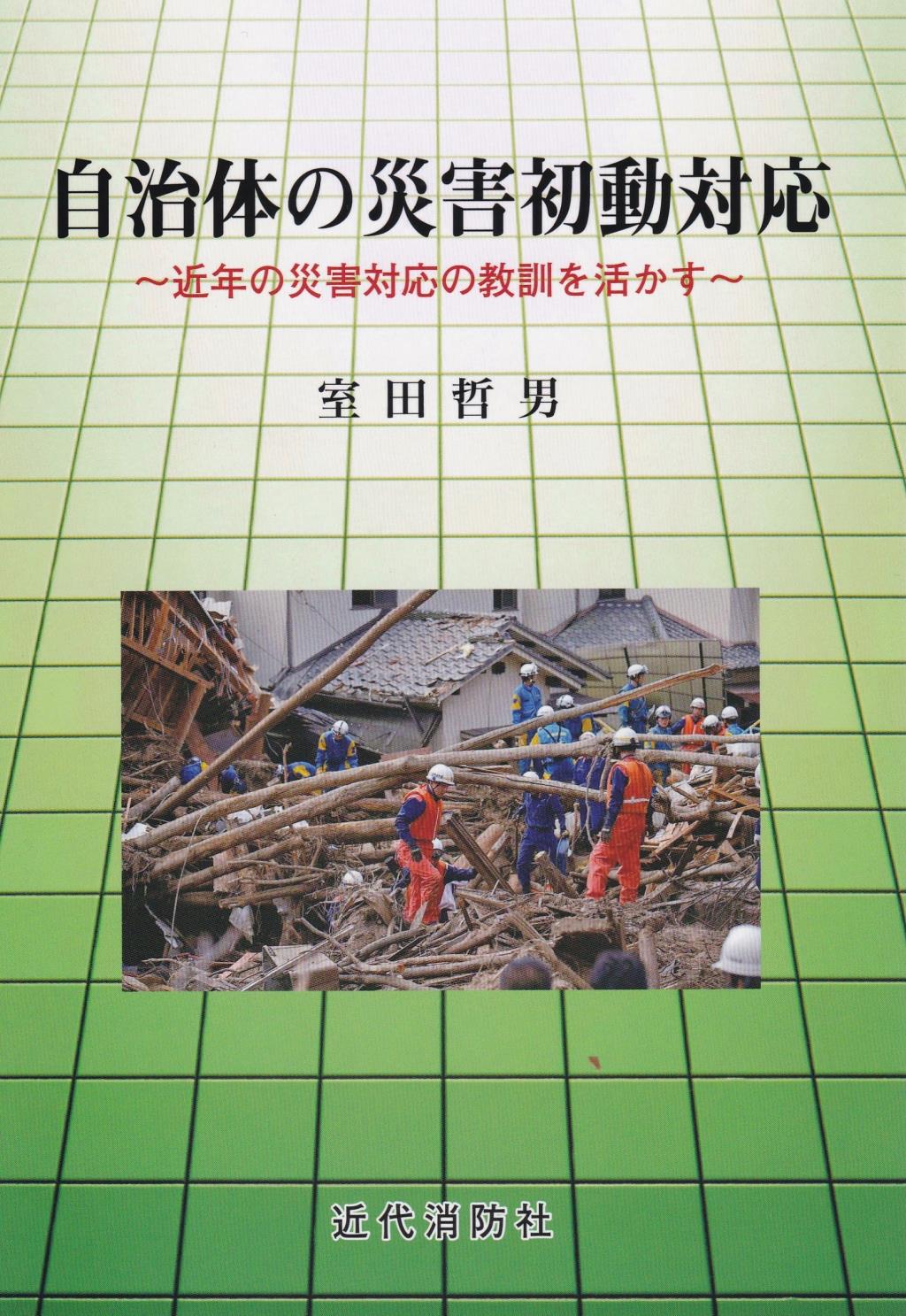 自治体の災害初動対応