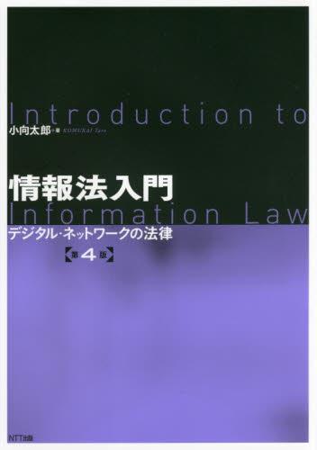 情報法入門〔第4版〕