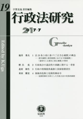 行政法研究　第19号　2017・7