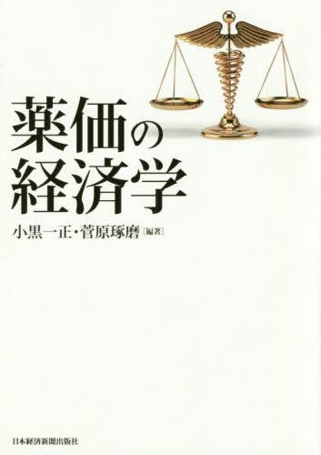 薬価の経済学