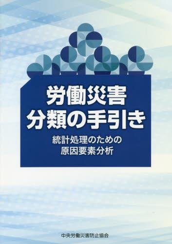 労働災害分類の手引き