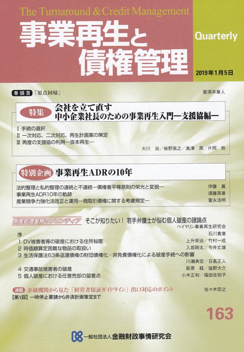 事業再生と債権管理163号（2019年1月5日号）