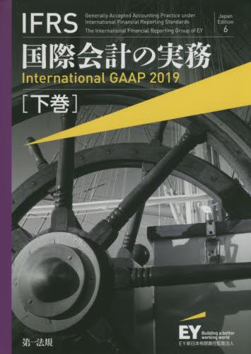 IFRS国際会計の実務　International GAAP2019 下巻