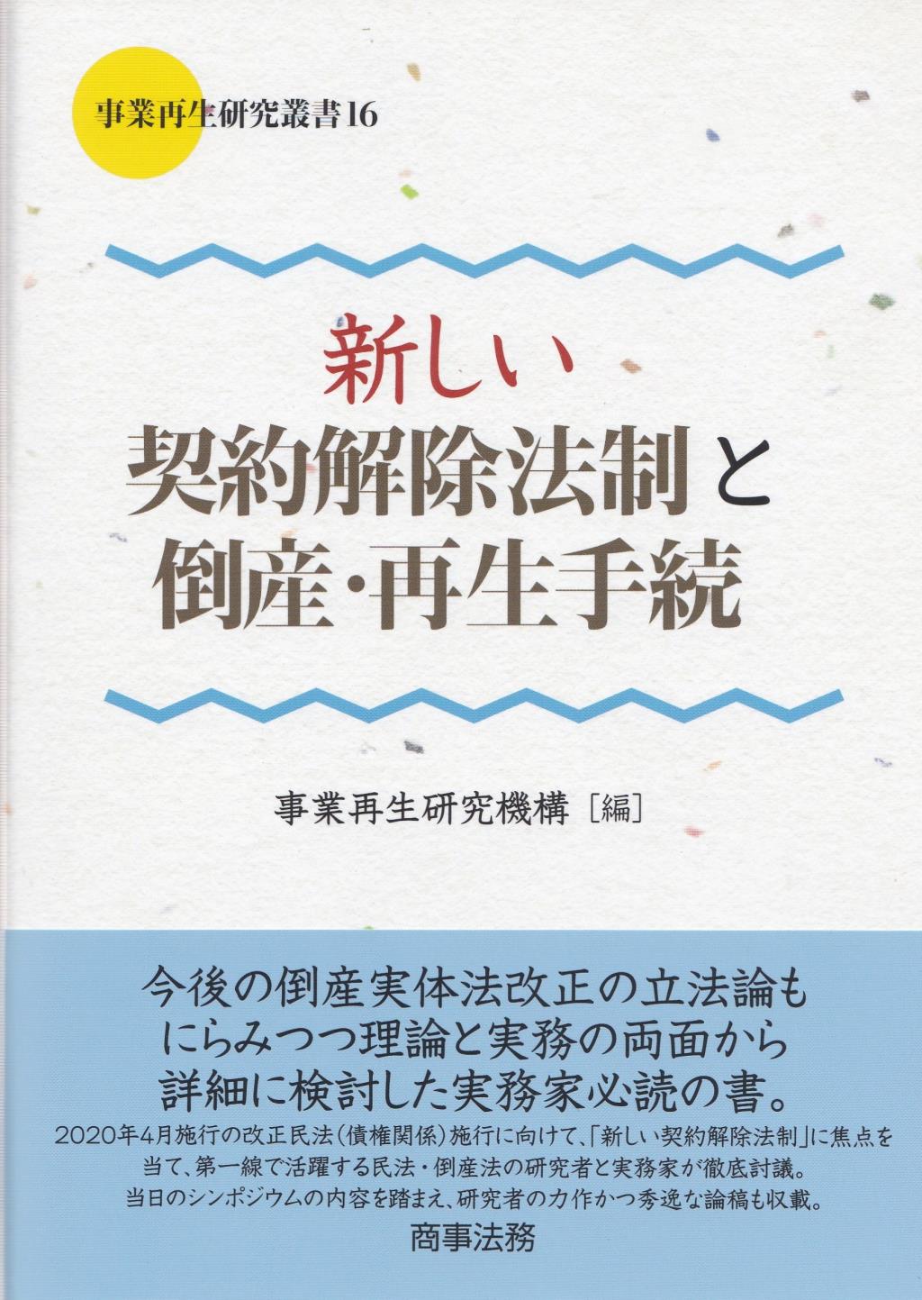 新しい契約解除法制と倒産・再生手続