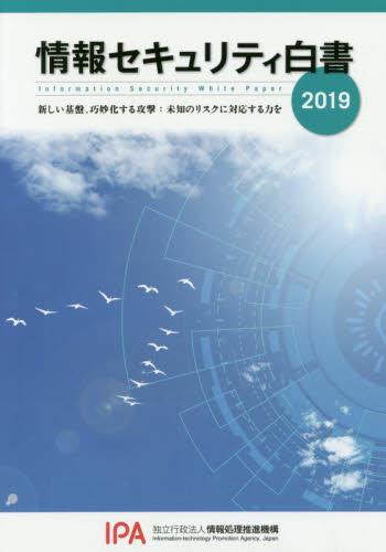 情報セキュリティ白書　2019年版