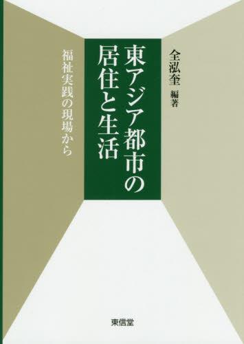 東アジア都市の居住と生活