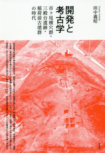 開発と考古学