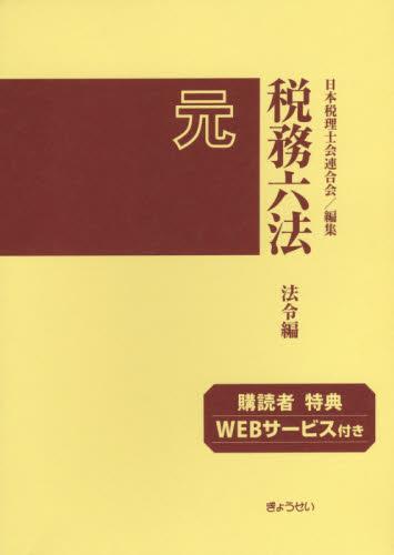 税務六法［法令編］令和元年版　2巻セット