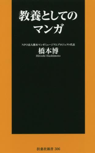 教養としてのマンガ
