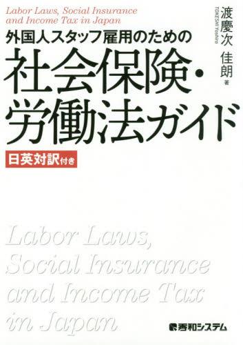 外国人スタッフ雇用のための社会保険・労働法ガイド