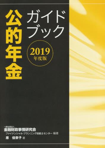 公的年金ガイドブック　2019年度版