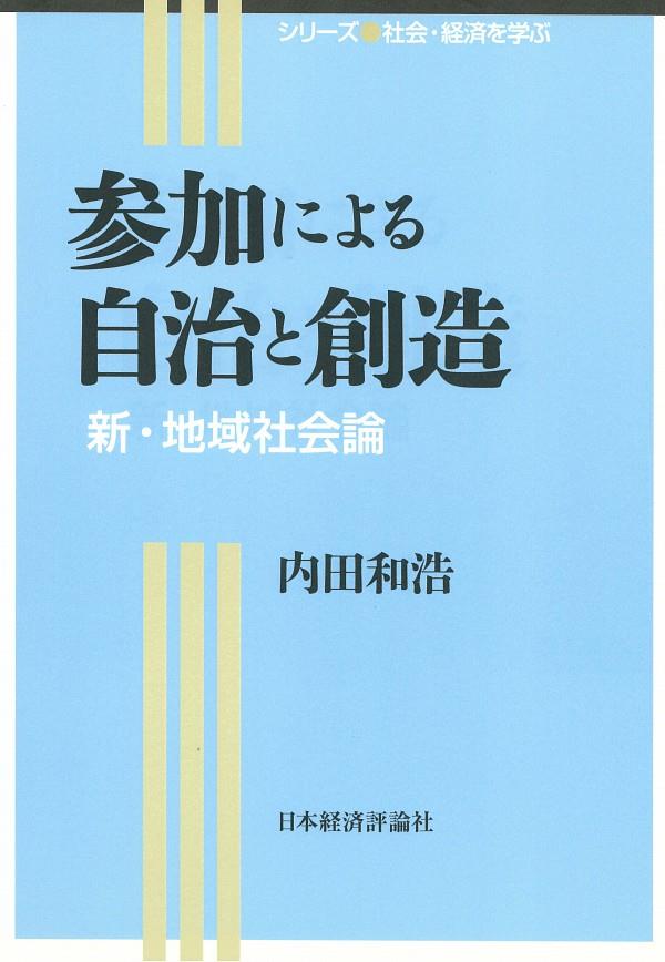 参加による自治と創造