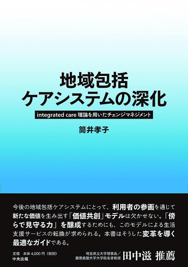 地域包括ケアシステムの深化