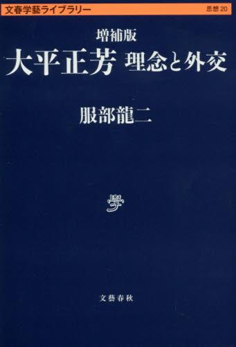 増補版　大平正芳　理念と外交