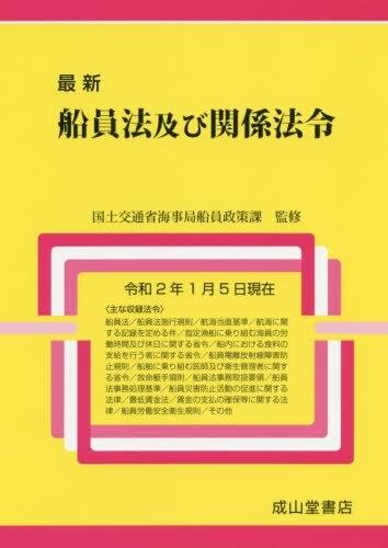 最新　船員法及び関係法令　令和2年1月5日現在