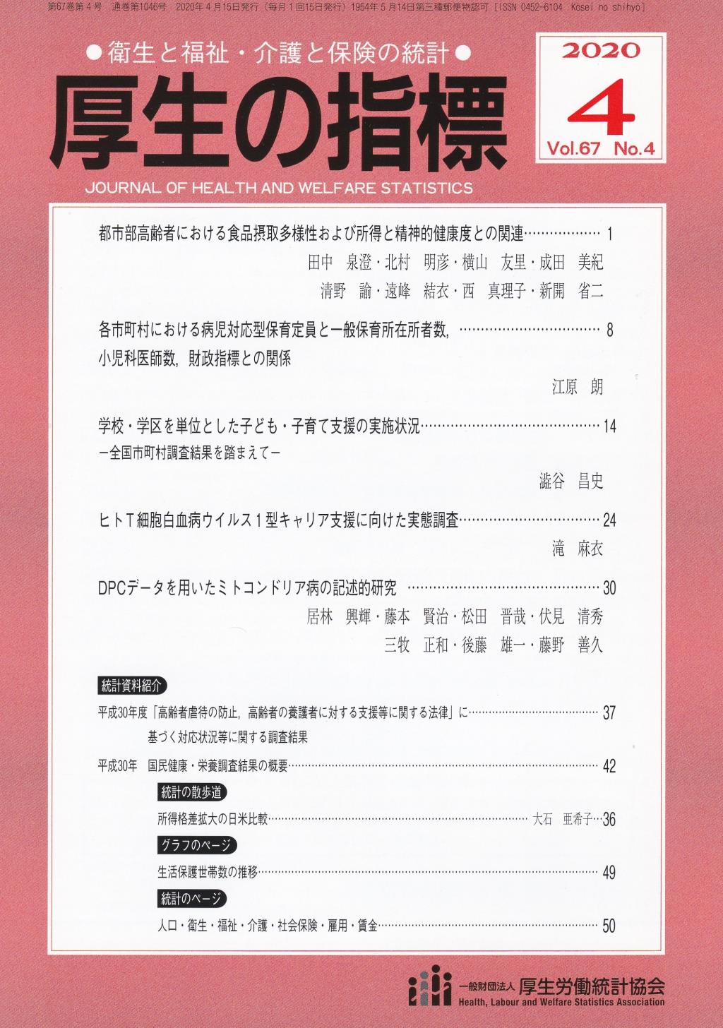 厚生の指標 2020年4月号 Vol.67 No.4 通巻第1046号