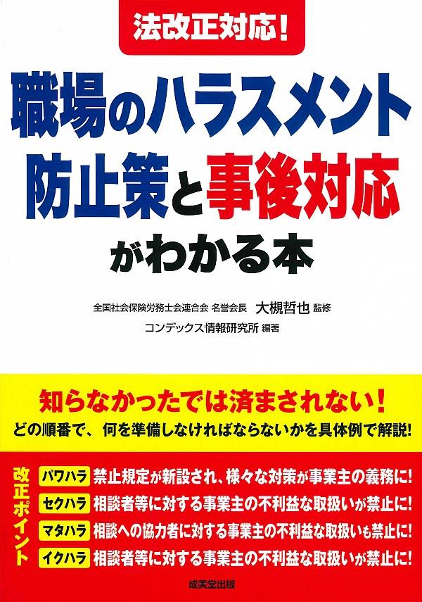 職場のハラスメント防止策と事後対応がわかる本