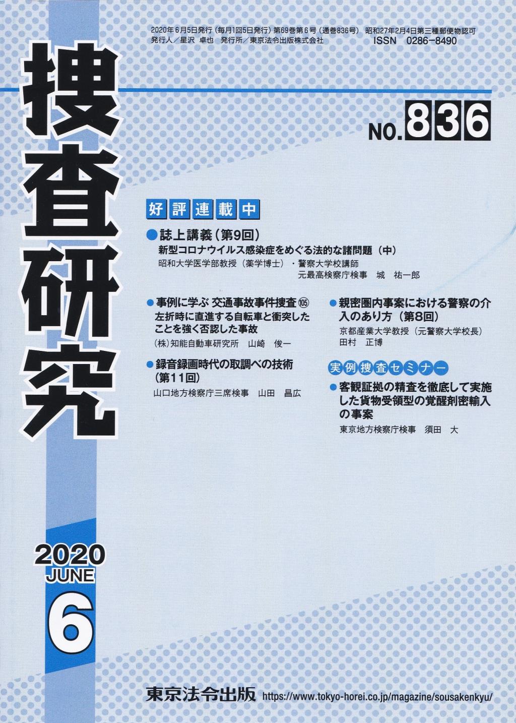 捜査研究　No.836 2020年6月号