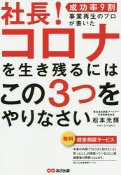 社長！コロナを生き残るにはこの3つをやりなさい