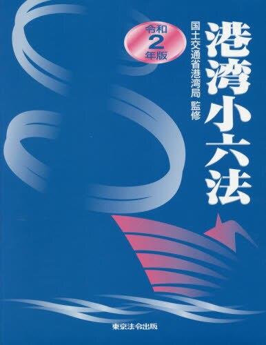 令和2年版　港湾小六法