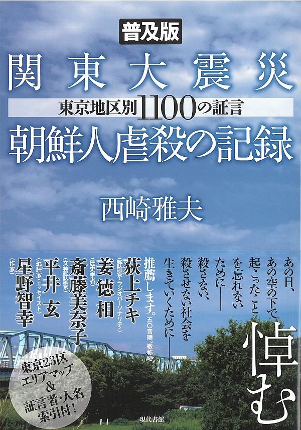 普及版　関東大震災朝鮮人虐殺の記録