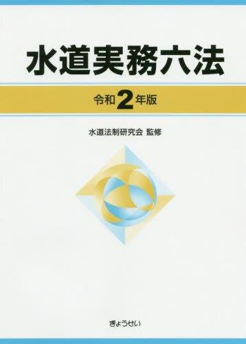 水道実務六法　令和2年版