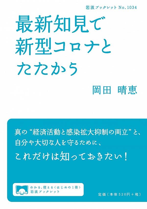 最新知見で新型コロナとたたかう