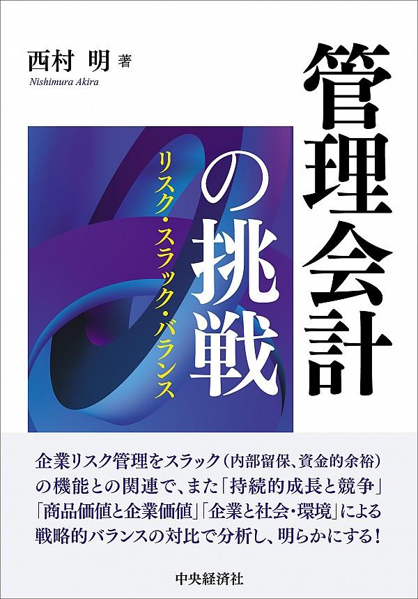 管理会計の挑戦