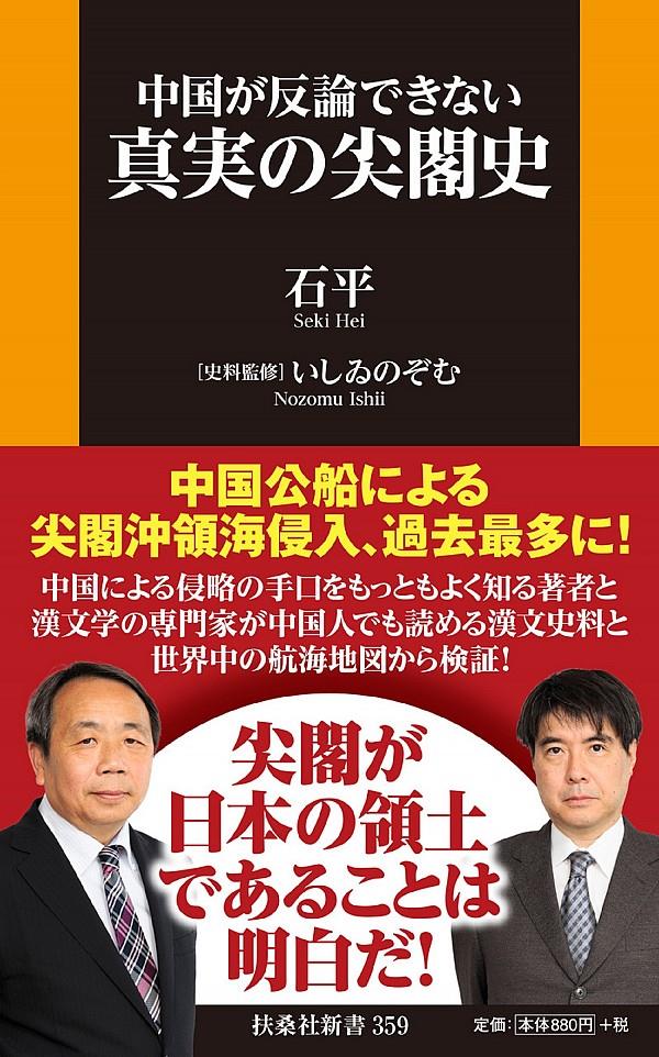 中国が反論できない真実の尖閣史